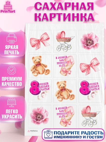 Сахарная картинка, Девочке 8 мес, Девочка, 8 месяцев, День рождения, арт. PT107603