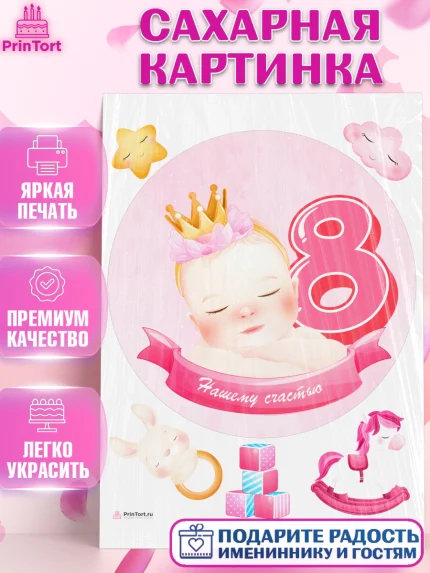 Сахарная картинка, Девочке 8 мес, Девочка, 8 месяцев, День рождения, арт. PT107606