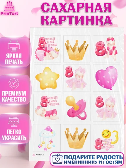 Сахарная картинка, Девочке 8 мес, Девочка, 8 месяцев, День рождения, арт. PT107607