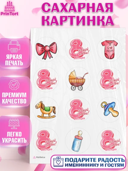 Сахарная картинка, Девочке 8 мес, Девочка, 8 месяцев, День рождения, арт. PT107608