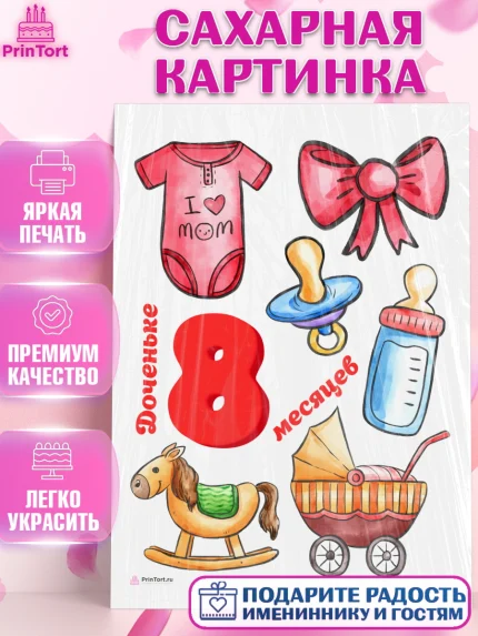 Сахарная картинка, Девочке 8 мес, Девочка, 8 месяцев, День рождения, арт. PT107609
