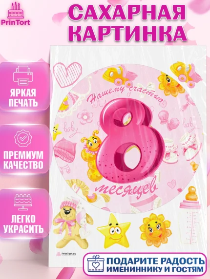 Сахарная картинка, Девочке 8 мес, Девочка, 8 месяцев, День рождения, арт. PT107610