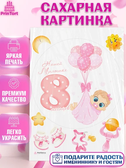Сахарная картинка, Девочке 8 мес, Девочка, 8 месяцев, День рождения, арт. PT107611