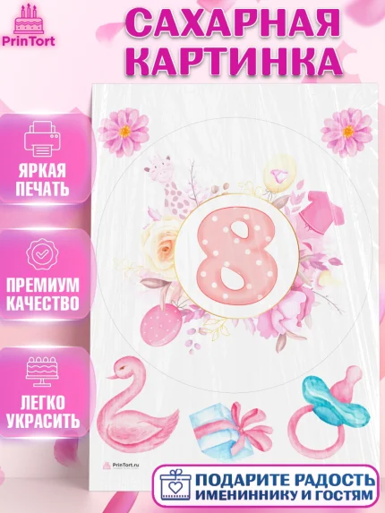 Сахарная картинка, Девочке 8 мес, Девочка, 8 месяцев, День рождения, арт. PT107612