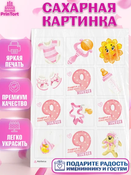 Сахарная картинка, Девочке 9 мес, Девочка, 9 месяцев, День рождения, арт. PT107615