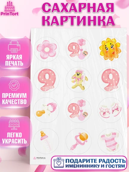Сахарная картинка, Девочке 9 мес, Девочка, 9 месяцев, День рождения, арт. PT107616