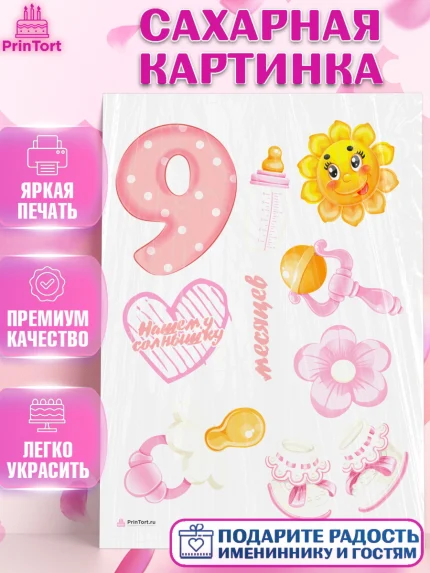 Сахарная картинка, Девочке 9 мес, Девочка, 9 месяцев, День рождения, арт. PT107617