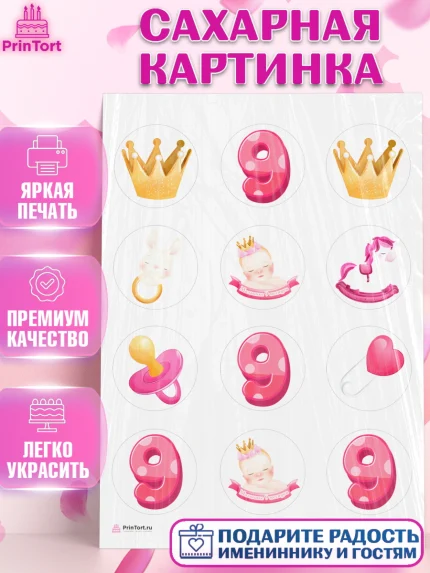 Сахарная картинка, Девочке 9 мес, Девочка, 9 месяцев, День рождения, арт. PT107620