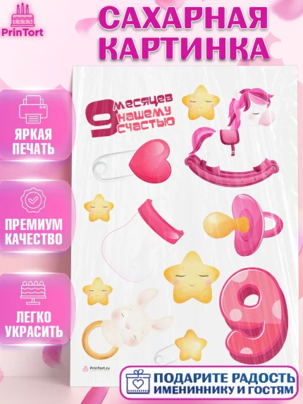 Сахарная картинка, Девочке 9 мес, Девочка, 9 месяцев, День рождения, арт. PT107621