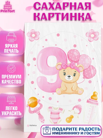 Сахарная картинка, Девочке 9 мес, Девочка, 9 месяцев, День рождения, арт. PT107622
