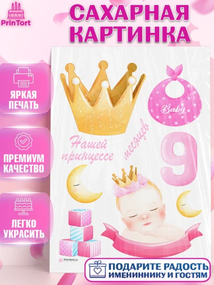 Сахарная картинка, Девочке 9 мес, Девочка, 9 месяцев, День рождения, арт. PT107625