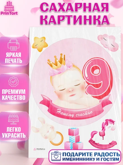 Сахарная картинка, Девочке 9 мес, Девочка, 9 месяцев, День рождения, арт. PT107626