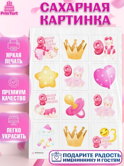 Сахарная картинка, Девочке 9 мес, Девочка, 9 месяцев, День рождения, арт. PT107627