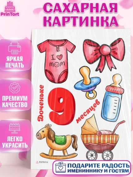 Сахарная картинка, Девочке 9 мес, Девочка, 9 месяцев, День рождения, арт. PT107629