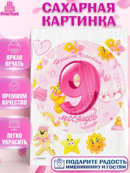 Сахарная картинка, Девочке 9 мес, Девочка, 9 месяцев, День рождения, арт. PT107630