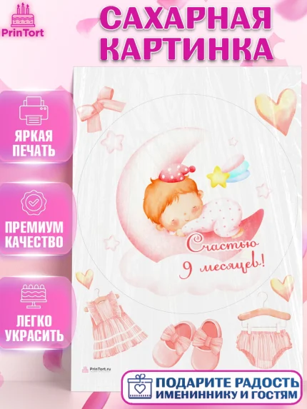 Сахарная картинка, Девочке 9 мес, Девочка, 9 месяцев, День рождения, арт. PT107633