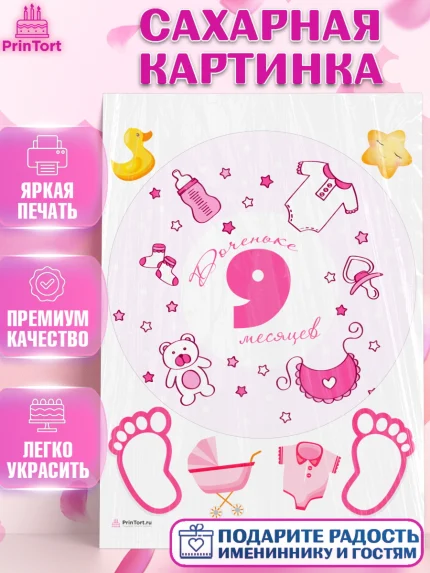 Сахарная картинка, Девочке 9 мес, Девочка, 9 месяцев, День рождения, арт. PT107634