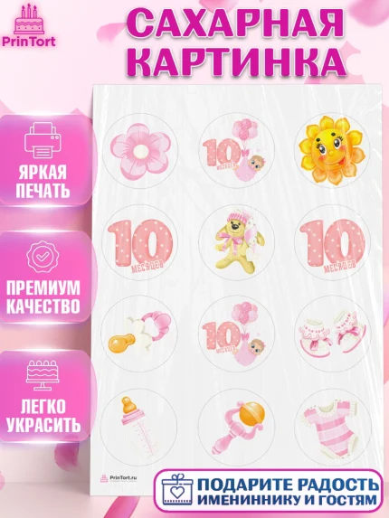 Сахарная картинка, Девочке 10 мес, Девочка, 10 месяцев, День рождения, арт. PT107636