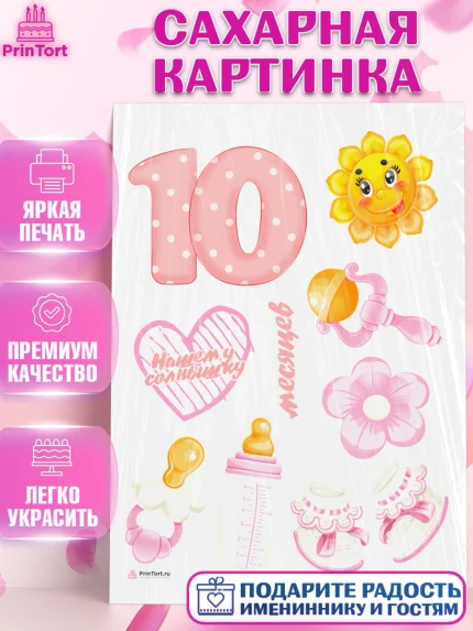 Сахарная картинка, Девочке 10 мес, Девочка, 10 месяцев, День рождения, арт. PT107637