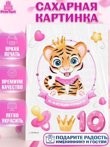 Сахарная картинка, Девочке 10 мес, Девочка, 10 месяцев, День рождения, арт. PT107638