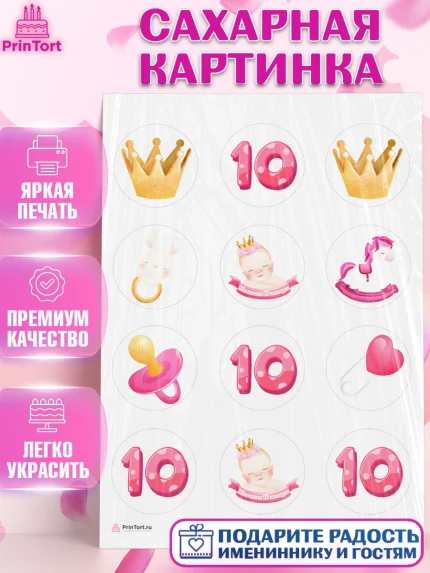 Сахарная картинка, Девочке 10 мес, Девочка, 10 месяцев, День рождения, арт. PT107640