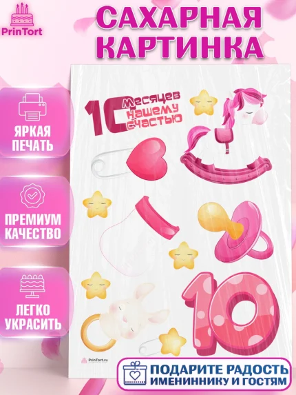 Сахарная картинка, Девочке 10 мес, Девочка, 10 месяцев, День рождения, арт. PT107641