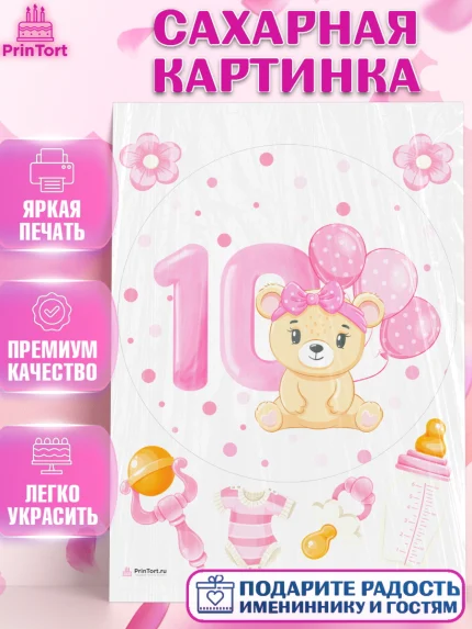 Сахарная картинка, Девочке 10 мес, Девочка, 10 месяцев, День рождения, арт. PT107642