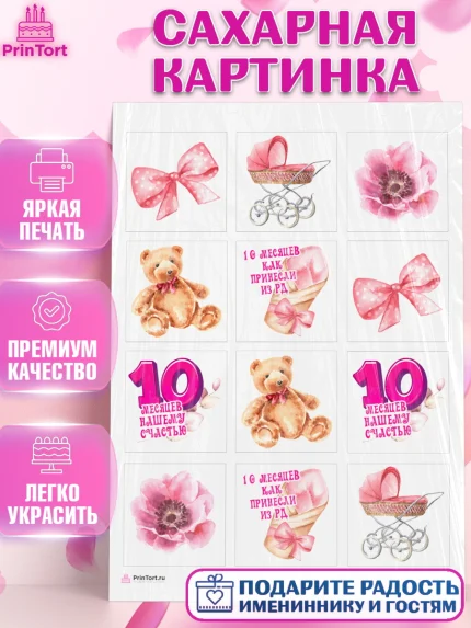 Сахарная картинка, Девочке 10 мес, Девочка, 10 месяцев, День рождения, арт. PT107643