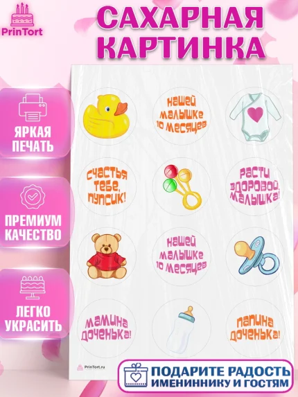 Сахарная картинка, Девочке 10 мес, Девочка, 10 месяцев, День рождения, арт. PT107644