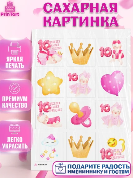 Сахарная картинка, Девочке 10 мес, Девочка, 10 месяцев, День рождения, арт. PT107647