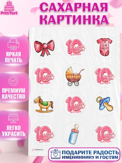 Сахарная картинка, Девочке 10 мес, Девочка, 10 месяцев, День рождения, арт. PT107648