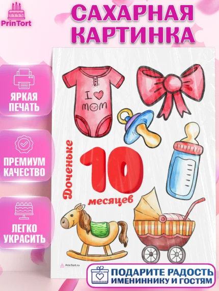 Сахарная картинка, Девочке 10 мес, Девочка, 10 месяцев, День рождения, арт. PT107649