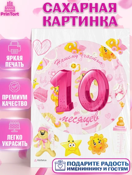 Сахарная картинка, Девочке 10 мес, Девочка, 10 месяцев, День рождения, арт. PT107650