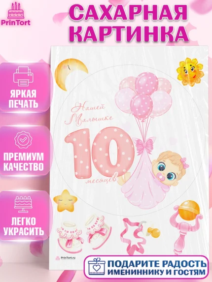Сахарная картинка, Девочке 10 мес, Девочка, 10 месяцев, День рождения, арт. PT107651