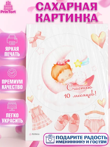 Сахарная картинка, Девочке 10 мес, Девочка, 10 месяцев, День рождения, арт. PT107653