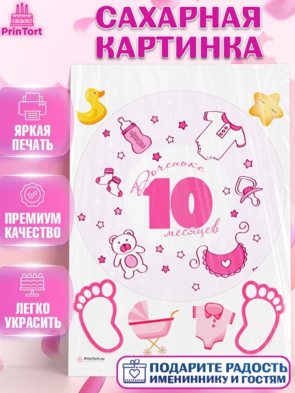 Сахарная картинка, Девочке 10 мес, Девочка, 10 месяцев, День рождения, арт. PT107654