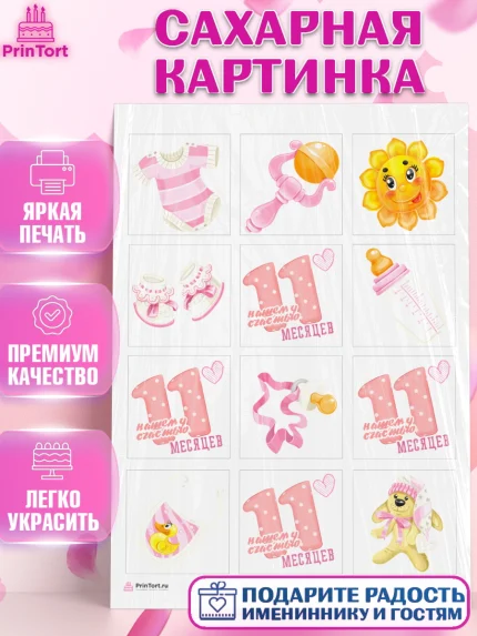 Сахарная картинка, Девочке 11 мес, Девочка, 11 месяцев, День рождения, арт. PT107655