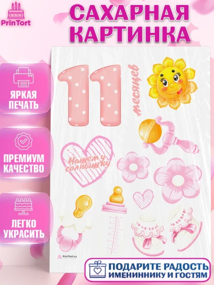 Сахарная картинка, Девочке 11 мес, Девочка, 11 месяцев, День рождения, арт. PT107657