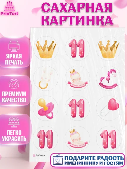 Сахарная картинка, Девочке 11 мес, Девочка, 11 месяцев, День рождения, арт. PT107660