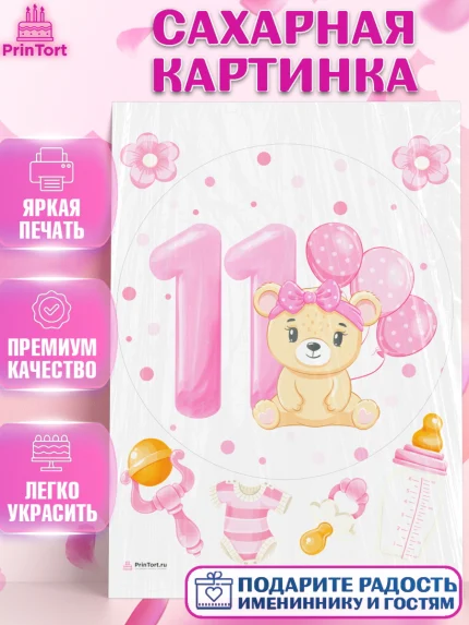 Сахарная картинка, Девочке 11 мес, Девочка, 11 месяцев, День рождения, арт. PT107662