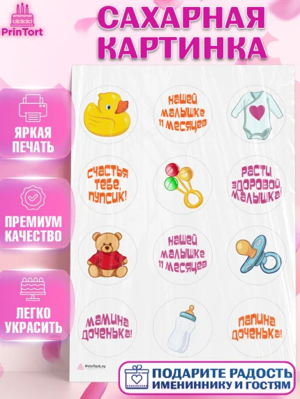 Сахарная картинка, Девочке 11 мес, Девочка, 11 месяцев, День рождения, арт. PT107664