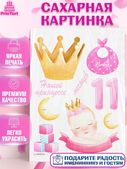 Сахарная картинка, Девочке 11 мес, Девочка, 11 месяцев, День рождения, арт. PT107665