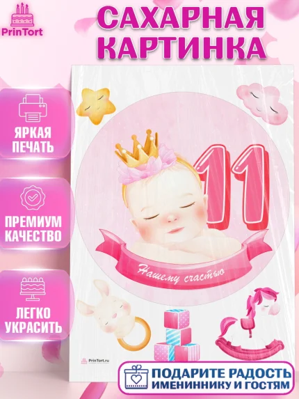 Сахарная картинка, Девочке 11 мес, Девочка, 11 месяцев, День рождения, арт. PT107666