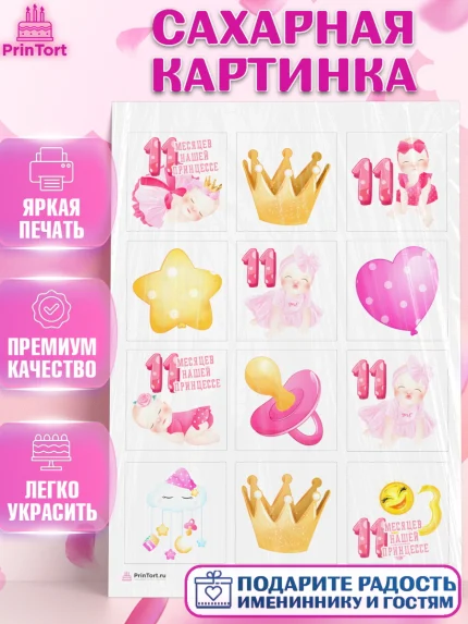 Сахарная картинка, Девочке 11 мес, Девочка, 11 месяцев, День рождения, арт. PT107667