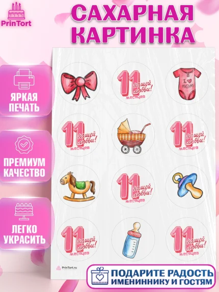 Сахарная картинка, Девочке 11 мес, Девочка, 11 месяцев, День рождения, арт. PT107668