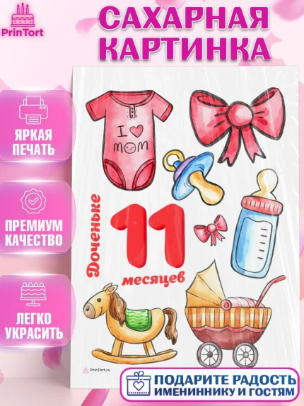 Сахарная картинка, Девочке 11 мес, Девочка, 11 месяцев, День рождения, арт. PT107669