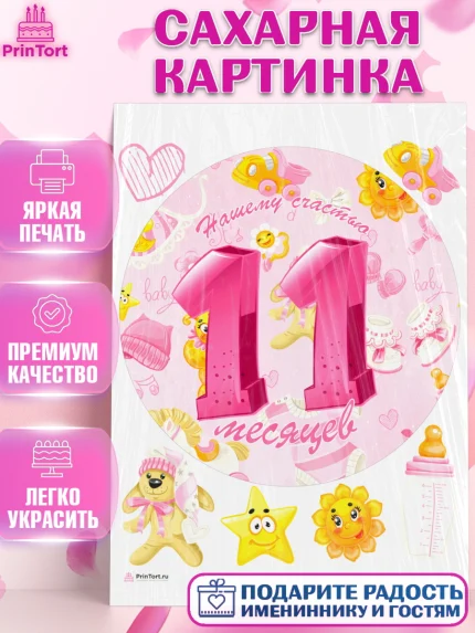 Сахарная картинка, Девочке 11 мес, Девочка, 11 месяцев, День рождения, арт. PT107670