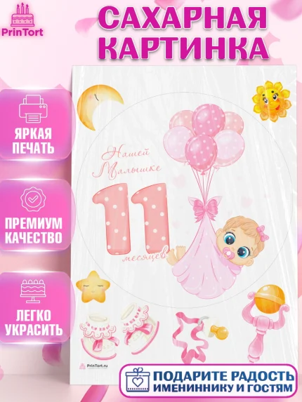Сахарная картинка, Девочке 11 мес, Девочка, 11 месяцев, День рождения, арт. PT107671