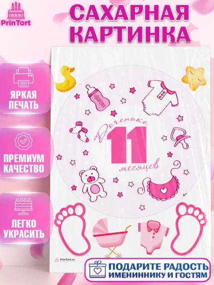 Сахарная картинка, Девочке 11 мес, Девочка, 11 месяцев, День рождения, арт. PT107674