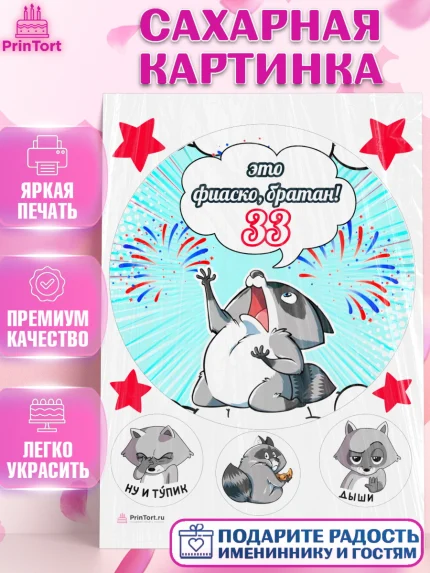 Сахарная картинка, Фиаско Братан, Мужчина, 33 года, День рождения, арт. PT107734